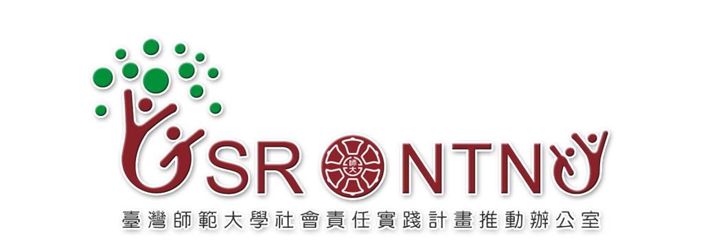 USR臺灣師範大學社會責任實踐計畫推動辦公室