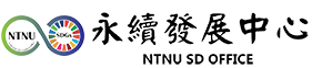 臺師大永續發展中心