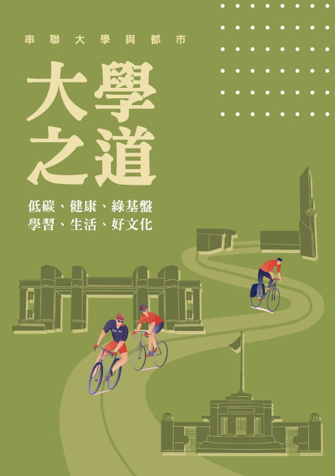 「大學之道」跨領域探究與融整發展 圖片